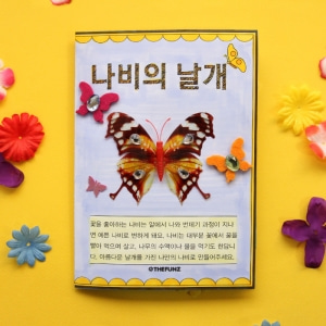 [재미니네456] [북아트] 나비북 만들기