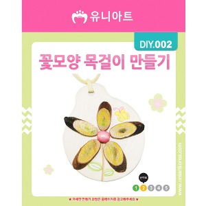 [아트공구][유니네5455]DIY002 꽃모양목걸이만들기